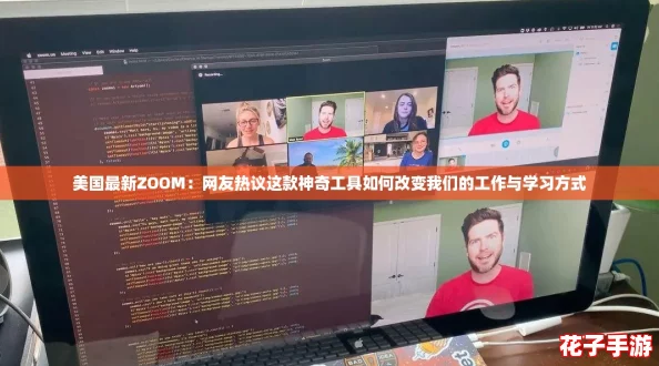 美国最新ZOOM:网友热议这款神奇工具如何改变我们的工作与学习方式 美国最新ZOOM:网友热议这款神奇工具如何改变我们的工作与学习方式