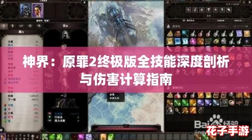 神界：原罪2终极版全技能深度剖析与伤害计算指南