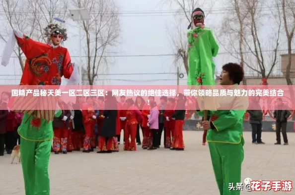 国精产品秘天美一区二区三区：网友热议的绝佳选择，带你领略品质与魅力的完美结合！