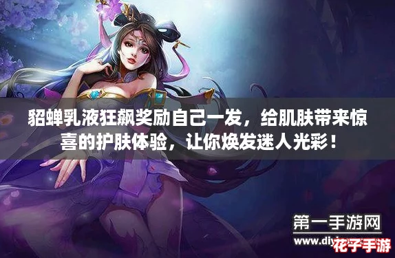 貂蝉乳液狂飙奖励自己一发,给肌肤带来惊喜的护肤体验,让你焕发迷人光彩! 貂蝉乳液狂飙奖励自己一发,给肌肤带来惊喜的护肤体验,让你焕发迷人光彩!