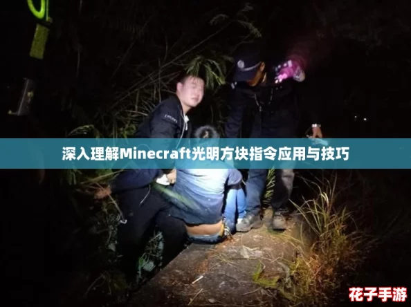 深入理解Minecraft光明方块指令应用与技巧