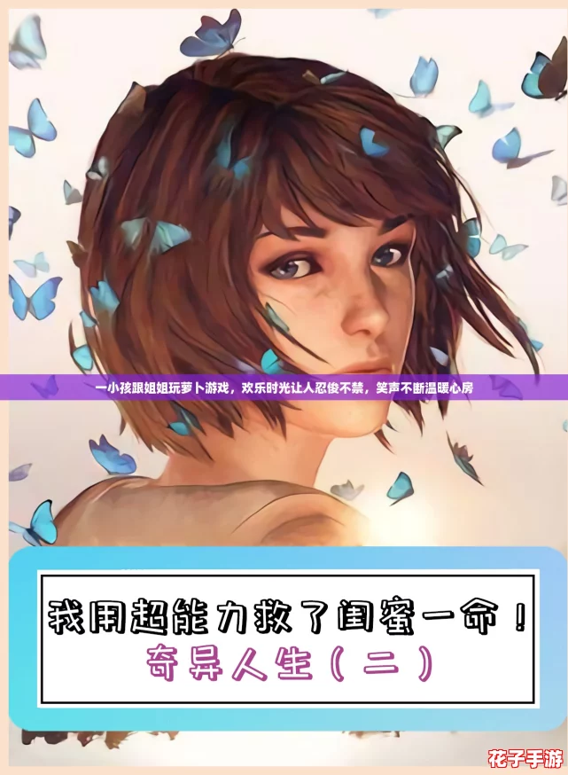 一小孩跟姐姐玩萝卜游戏，欢乐时光让人忍俊不禁，笑声不断温暖心房