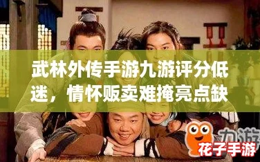 武林外传手游九游评分低迷,情怀贩卖难掩亮点缺失 武林外传手游九游评分低迷,情怀贩卖难掩亮点缺失