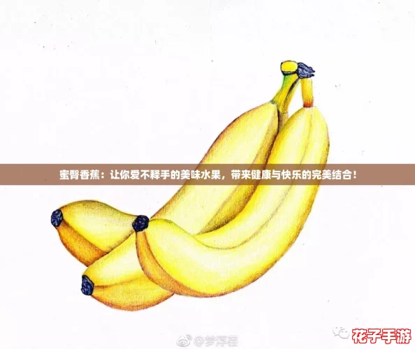 蜜臀香蕉：让你爱不释手的美味水果，带来健康与快乐的完美结合！
