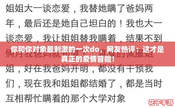 你和你对象最刺激的一次do，网友热评：这才是真正的爱情冒险！