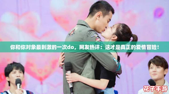 你和你对象最刺激的一次do,网友热评:这才是真正的爱情冒险! 你和你对象最刺激的一次do,网友热评:这才是真正的爱情冒险!