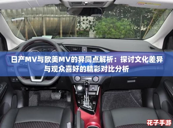 日产MV与欧美MV的异同点解析:探讨文化差异与观众喜好的精彩对比分析 日产MV与欧美MV的异同点解析:探讨文化差异与观众喜好的精彩对比分析