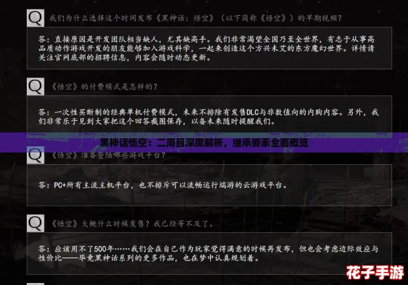 黑神话悟空：二周目深度解析，继承要素全面概览