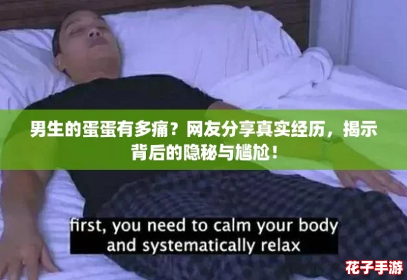 男生的蛋蛋有多痛？网友分享真实经历，揭示背后的隐秘与尴尬！