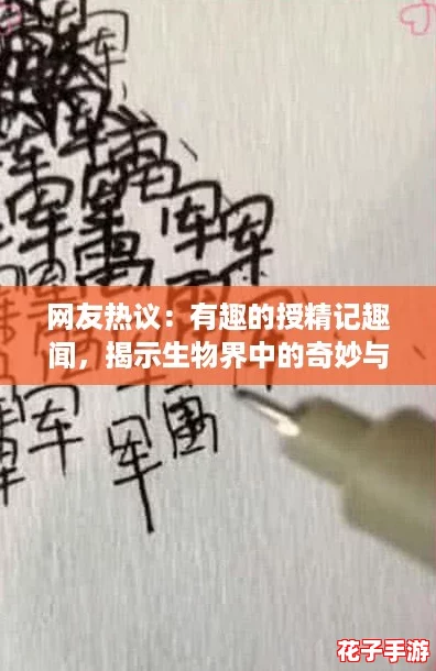网友热议：有趣的授精记趣闻，揭示生物界中的奇妙与神秘！