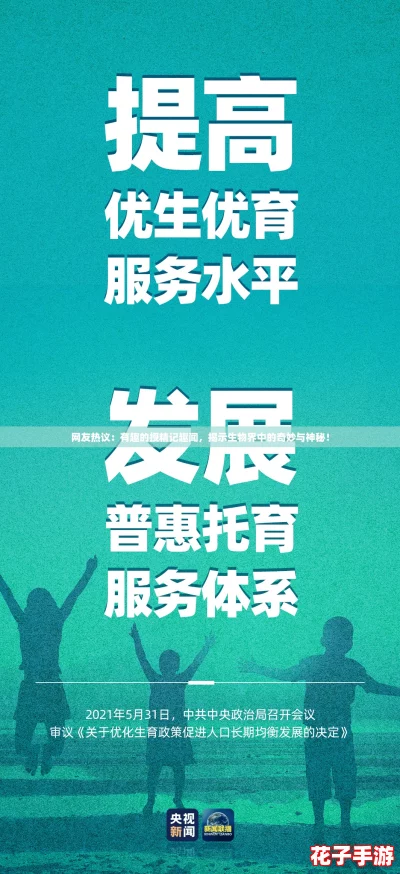 网友热议：有趣的授精记趣闻，揭示生物界中的奇妙与神秘！