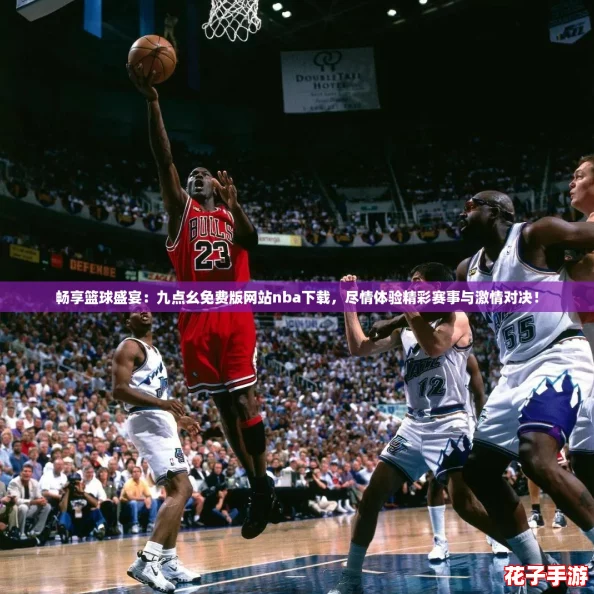 畅享篮球盛宴：九点幺免费版网站nba下载，尽情体验精彩赛事与激情对决！