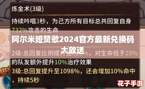 阿尔米娅赞歌2024官方最新兑换码大放送