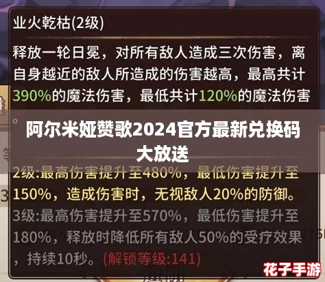 阿尔米娅赞歌2024官方最新兑换码大放送 阿尔米娅赞歌2024官方最新兑换码大放送