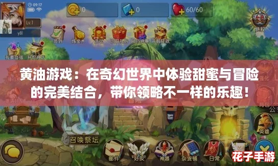 黄油游戏：在奇幻世界中体验甜蜜与冒险的完美结合，带你领略不一样的乐趣！