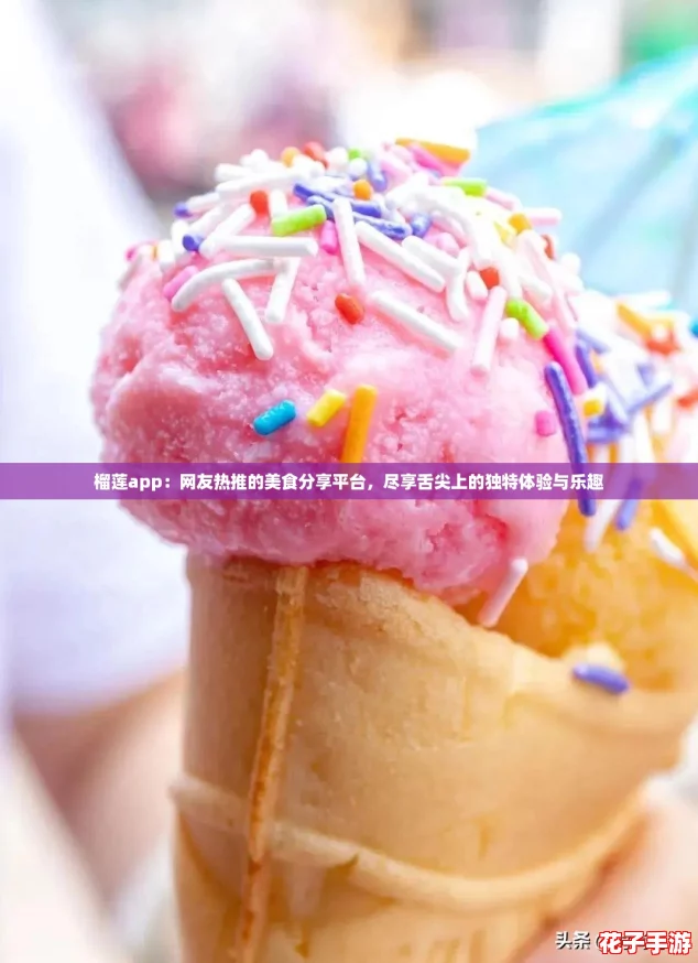 榴莲app:网友热推的美食分享平台,尽享舌尖上的独特体验与乐趣 榴莲app:网友热推的美食分享平台,尽享舌尖上的独特体验与乐趣