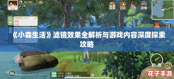《小森生活》滤镜效果全解析与游戏内容深度探索攻略 《小森生活》滤镜效果全解析与游戏内容深度探索攻略