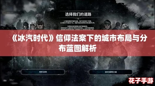 《冰汽时代》信仰法案下的城市布局与分布蓝图解析