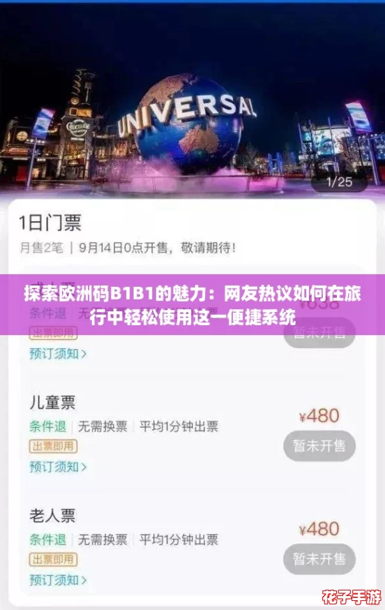 探索欧洲码B1B1的魅力:网友热议如何在旅行中轻松使用这一便捷系统 探索欧洲码B1B1的魅力:网友热议如何在旅行中轻松使用这一便捷系统