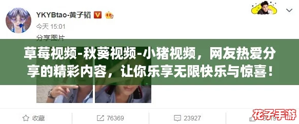 草莓视频-秋葵视频-小猪视频，网友热爱分享的精彩内容，让你乐享无限快乐与惊喜！