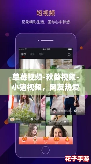 草莓视频-秋葵视频-小猪视频，网友热爱分享的精彩内容，让你乐享无限快乐与惊喜！