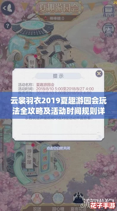 云裳羽衣2019夏趣游园会玩法全攻略及活动时间规则详解