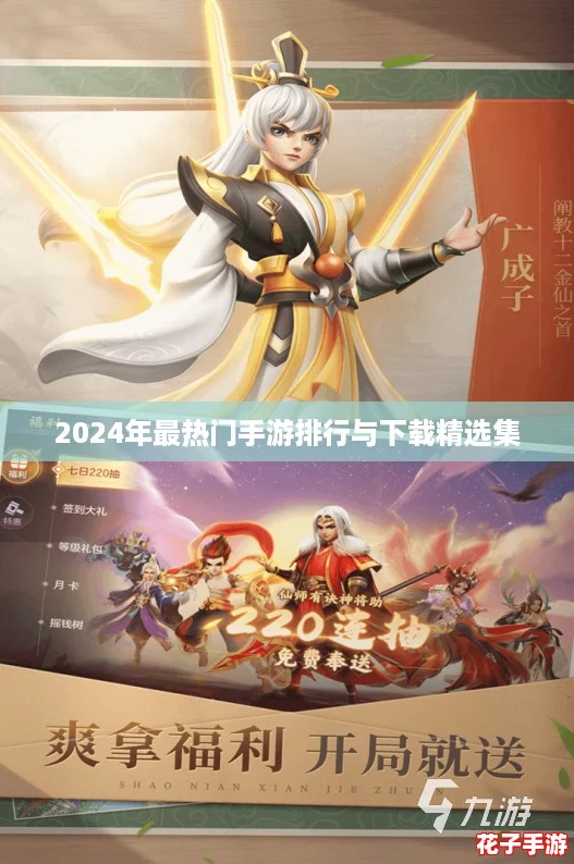 2024年最热门手游排行与下载精选集