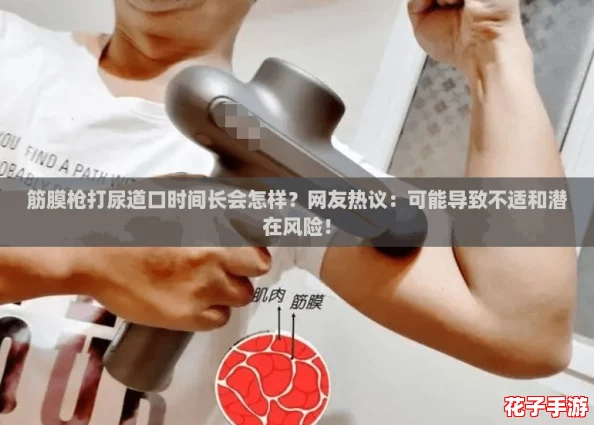 筋膜枪打尿道口时间长会怎样？网友热议：可能导致不适和潜在风险！
