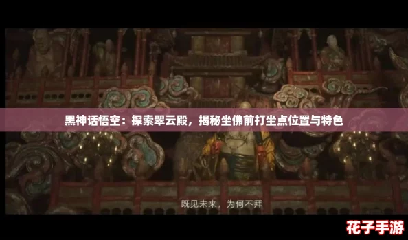 黑神话悟空：探索翠云殿，揭秘坐佛前打坐点位置与特色