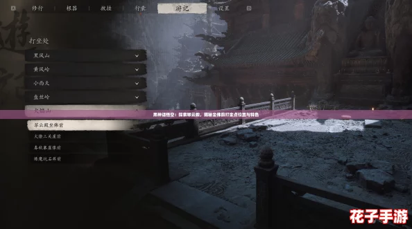 黑神话悟空:探索翠云殿,揭秘坐佛前打坐点位置与特色 黑神话悟空:探索翠云殿,揭秘坐佛前打坐点位置与特色
