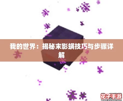 我的世界：揭秘末影螨技巧与步骤详解