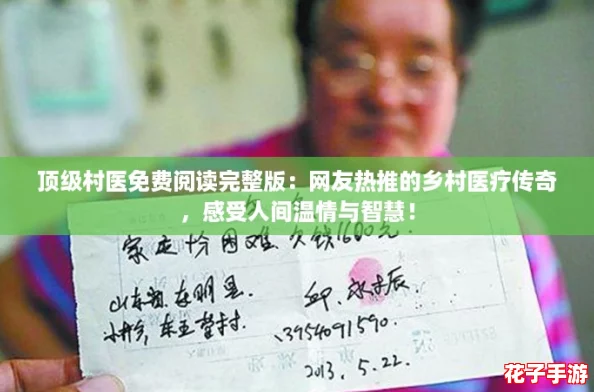 顶级村医免费阅读完整版：网友热推的乡村医疗传奇，感受人间温情与智慧！