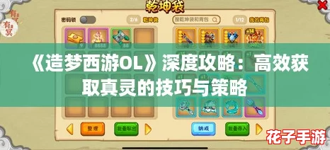 《造梦西游OL》深度攻略：高效获取真灵的技巧与策略