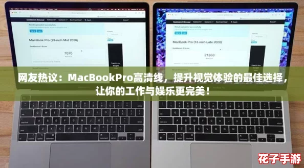 网友热议：MacBookPro高清线，提升视觉体验的最佳选择，让你的工作与娱乐更完美！