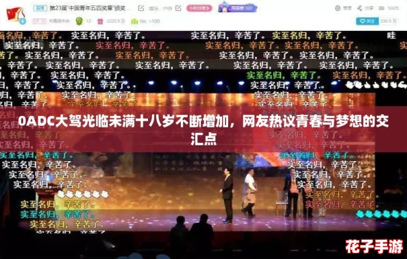 0ADC大驾光临未满十八岁不断增加，网友热议青春与梦想的交汇点