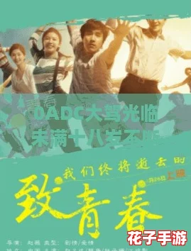 0ADC大驾光临未满十八岁不断增加，网友热议青春与梦想的交汇点