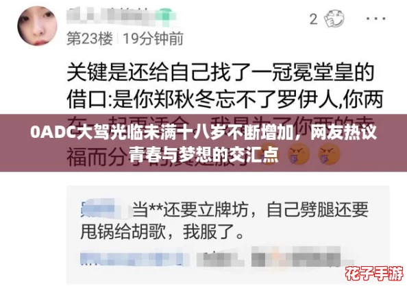 0ADC大驾光临未满十八岁不断增加，网友热议青春与梦想的交汇点
