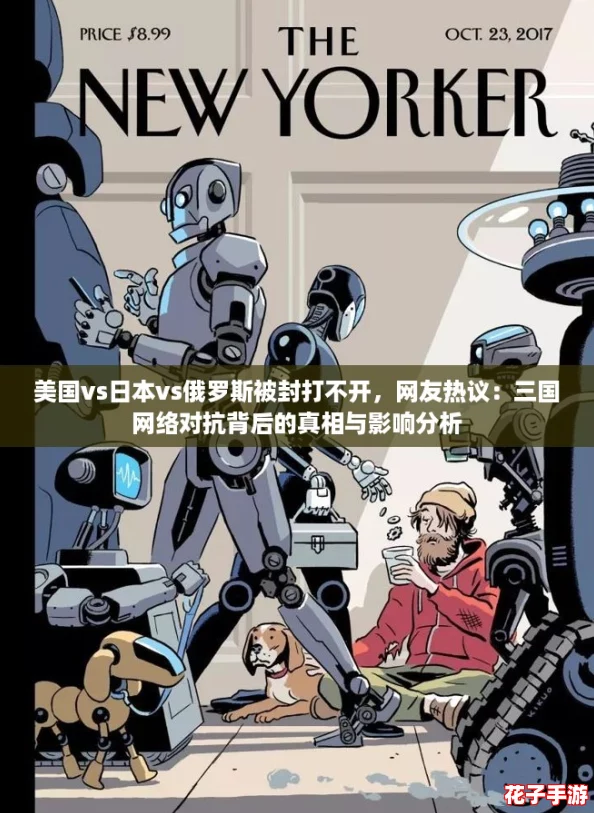 美国vs日本vs俄罗斯被封打不开，网友热议：三国网络对抗背后的真相与影响分析