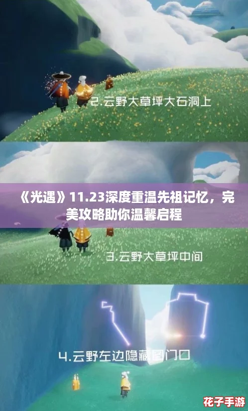 《光遇》11.23深度重温先祖记忆，完美攻略助你温馨启程