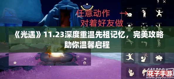 《光遇》11.23深度重温先祖记忆，完美攻略助你温馨启程