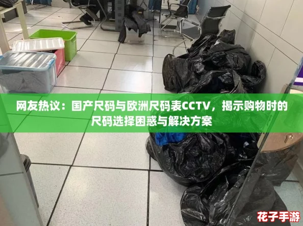网友热议：国产尺码与欧洲尺码表CCTV，揭示购物时的尺码选择困惑与解决方案