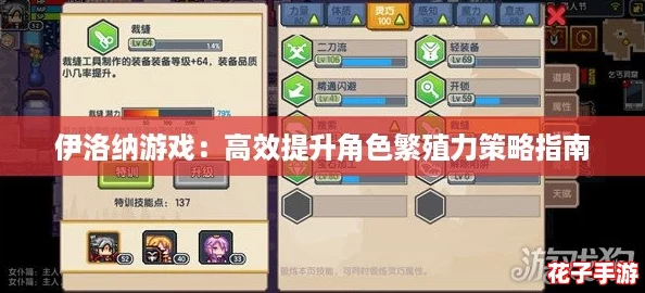 伊洛纳游戏：高效提升角色繁殖力策略指南