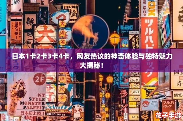 日本1卡2卡3卡4卡,网友热议的神奇体验与独特魅力大揭秘! 日本1卡2卡3卡4卡,网友热议的神奇体验与独特魅力大揭秘!