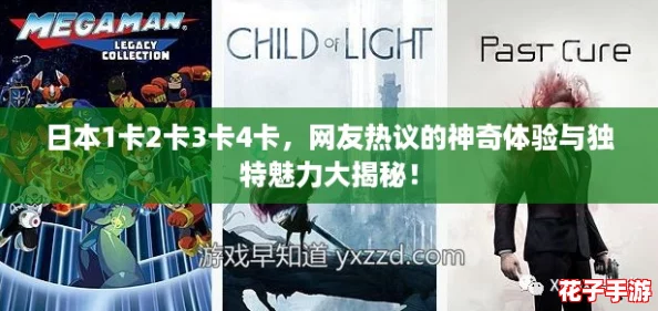 日本1卡2卡3卡4卡,网友热议的神奇体验与独特魅力大揭秘! 日本1卡2卡3卡4卡,网友热议的神奇体验与独特魅力大揭秘!
