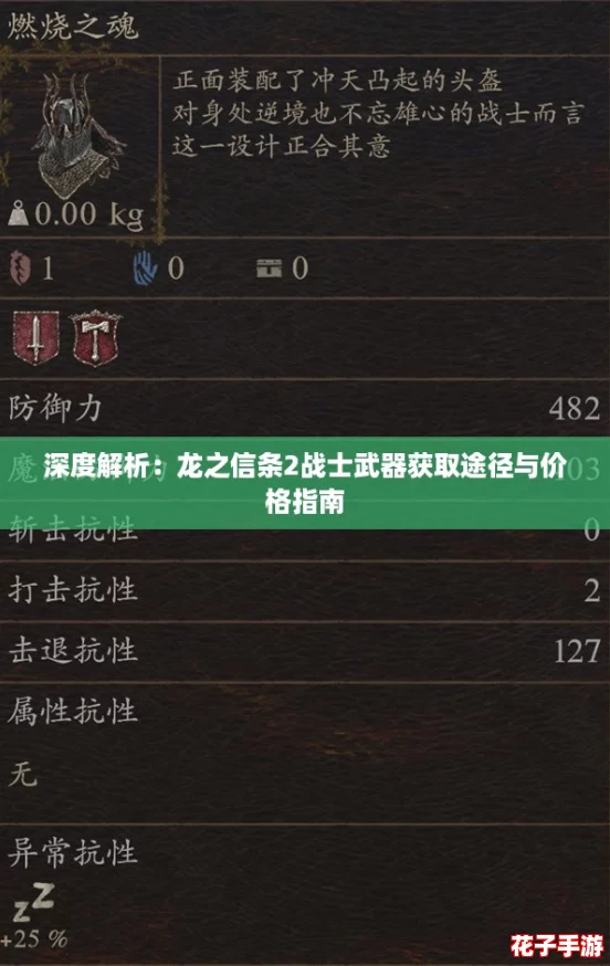 深度解析：龙之信条2战士武器获取途径与价格指南