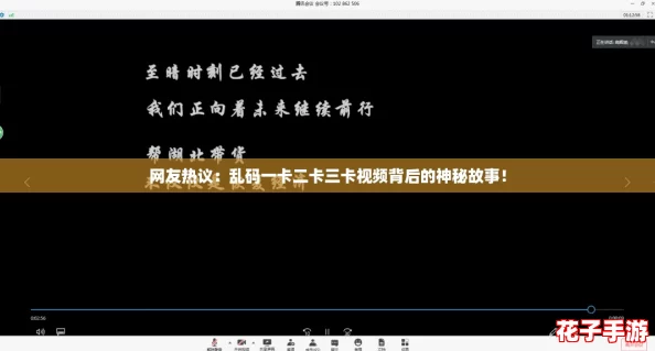 网友热议：乱码一卡二卡三卡视频背后的神秘故事！