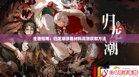 全面指南：归龙潮技能材料高效获取方法