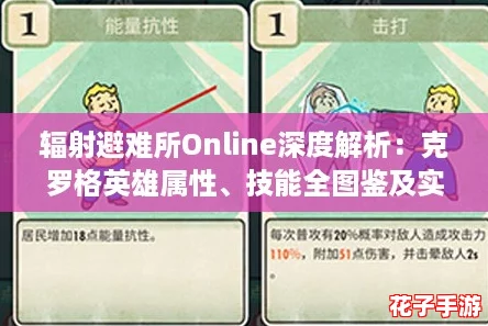 辐射避难所Online深度解析：克罗格英雄属性、技能全图鉴及实战评价