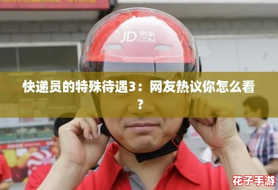 快递员的特殊待遇3：网友热议你怎么看？