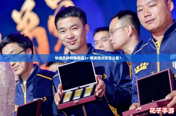 快递员的特殊待遇3:网友热议你怎么看? 快递员的特殊待遇3:网友热议你怎么看?